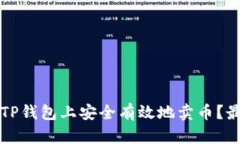 如何在TP钱包上安全有效地