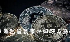 比特币钱包崩溃事件回顾