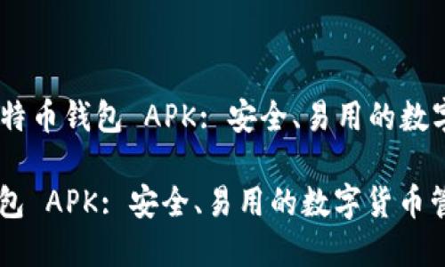 Title: BRD 比特币钱包 APK: 安全、易用的数字货币管理工具

BRD 比特币钱包 APK: 安全、易用的数字货币管理工具
