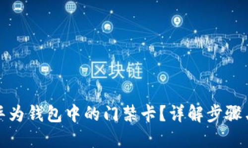 如何删除华为钱包中的门禁卡？详解步骤与问题解答