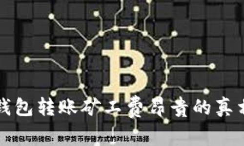 以太坊钱包转账矿工费昂贵的真相与策略