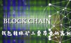 以太坊钱包转账矿工费昂