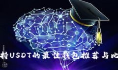 支持USDT的最佳钱包推荐与