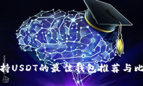 支持USDT的最佳钱包推荐与比较
