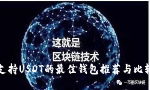 支持USDT的最佳钱包推荐与比较