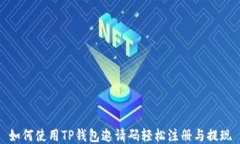 如何使用TP钱包邀请码轻松