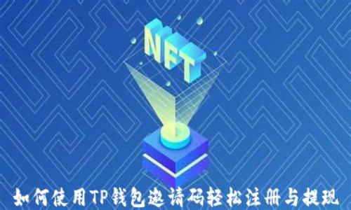 
如何使用TP钱包邀请码轻松注册与提现