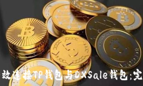   
如何有效连接TP钱包与DXSale钱包：完整指南