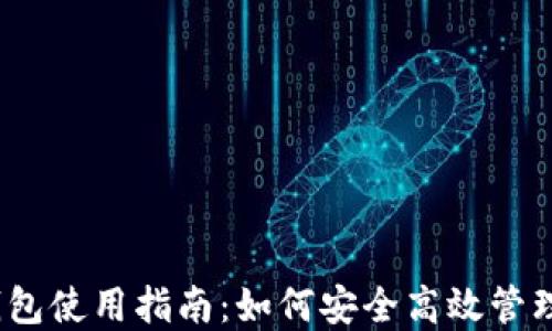 
多地址USDT钱包使用指南：如何安全高效管理你的数字资产