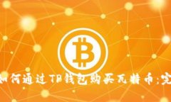 ziaoti如何通过TP钱包购买瓦