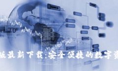 TP钱包安卓版最新下载：安