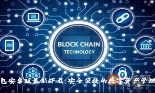 TP钱包安卓版最新下载：安全便捷的数字资产管理工具