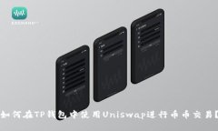 如何在TP钱包中使用Unisw