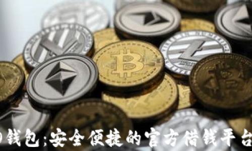 
OPPO钱包：安全便捷的官方借钱平台解析