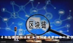 比特币钱包源代码详解：