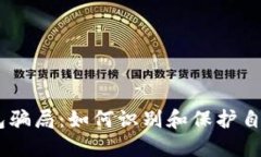揭秘USDT钱包骗局：如何识