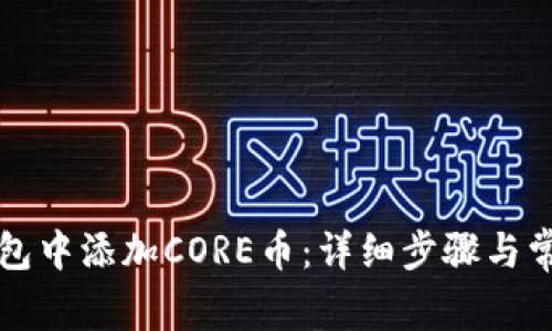 如何在TP钱包中添加CORE币：详细步骤与常见问题解答