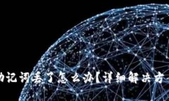 比特币钱包助记词丢了怎