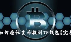 优质如何将恒星币提到T