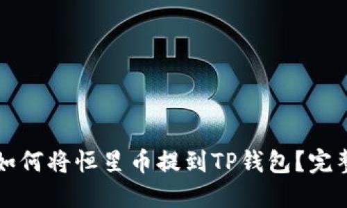 优质如何将恒星币提到TP钱包？完整指南