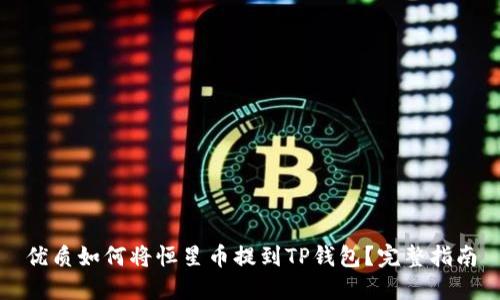 优质如何将恒星币提到TP钱包？完整指南