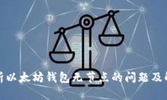 全面解析以太坊钱包无节