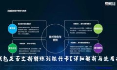 TP钱包是否支持转账到银行