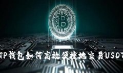 TP钱包如何高效便捷地交易