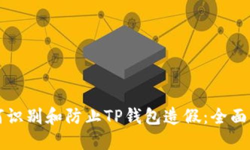 如何识别和防止TP钱包造假：全面指南