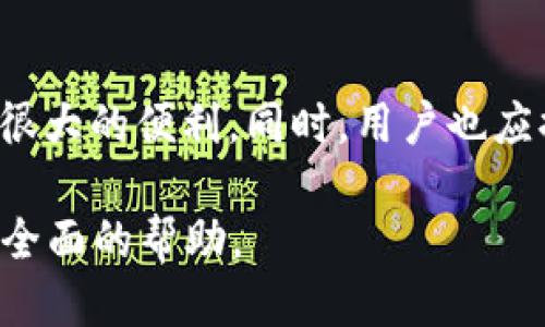 畅玩OKPay钱包：如何安全高效地使用USDT/

OKPay钱包, USDT, 数字货币, 钱包安全/guanjianci

### 内容主体大纲

1. 引言
   - 介绍USDT的背景和重要性
   - OKPay钱包的概述

2. OKPay钱包的功能
   - 钱包的基本功能
   - 额外功能（如转账、兑换等）

3. 如何注册和使用OKPay钱包
   - 创建账号的步骤
   - 钱包设置和安全措施

4. USDT的概念和操作
   - USDT是什么
   - 如何在OKPay钱包中存储和转账USDT

5. OKPay钱包的安全性分析
   - 安全策略和技术
   - 常见的安全隐患和解决方案

6. 常见问题解答
   - 解答用户在使用过程中可能遇到的常见问题

7. 总结
   - 对于OKPay钱包的使用体验的一些建议

### 文章内容

#### 引言

在数字货币飞速发展的今天，USDT（和美元挂钩的稳定币）因其稳定性而备受欢迎。作为一种高效的支付工具，USDT为用户提供了快速的转账和交易解决方案。而OKPay钱包作为一款流行的数字货币钱包，为用户提供了存储和管理USDT的理想平台。通过OKPay钱包，用户可以方便地进行USDT的转账、交易以及兑换等操作。

#### OKPay钱包的功能

OKPay钱包不仅支持USDT的存储和转账，还拥有多项实用功能，帮助用户日常管理数字资产。

钱包的基本功能
OKPay钱包的基本功能包括用户注册、存储货币、转账功能等。用户可以通过简单的操作，快速地创建自己的虚拟钱包，并将USDT等数字货币存入其中。

额外功能（如转账、兑换等）
除了基本的存储功能，OKPay钱包还支持用户之间的转账，以及USDT和其他数字货币之间的兑换。通过这些功能，用户可以更自由地利用自己的资产，灵活进行投资或消费。

#### 如何注册和使用OKPay钱包

创建账号的步骤
注册OKPay钱包并不复杂，用户只需提供一个有效的电子邮件地址，设置一个安全密码，并完成身份验证即可创建账户。平台的引导步骤十分清晰，适合新手用户。

钱包设置和安全措施
用户在注册完成后，可以根据个人需要设置双重验证、密钥备份等安全措施，以确保资产安全。了解并遵循这些安全流程能够有效减少账户被攻击的风险。

#### USDT的概念和操作

USDT是什么
USDT，全称为“泰达币”，是一种与美元挂钩的稳定币，它的价格通常维持在1美元左右，因此在市场波动时提供了较高的稳定性。USDT在全球的接受度很高，许多交易所和平台都支持其交易。

如何在OKPay钱包中存储和转账USDT
在OKPay钱包中，存储和转账USDT的步骤相对简单。用户只需将USDT充值到钱包地址，便可进行日常的转账操作。通过提供收款方的地址，用户能快速完成转账，交易实时到账。

#### OKPay钱包的安全性分析

安全策略和技术
OKPay钱包采用多重安全措施来保护用户资产，包括先进的加密技术和定期的系统升级。通过这样的方式，钱包能够抵御大部分网络攻击风险。

常见的安全隐患和解决方案
尽管拥有强大的安全措施，用户仍需提高警惕。例如，钓鱼攻击和社交工程是常见的安全隐患，用户必须始终确认网址和资金接收方的真实性。此外，定期更换密码和进行账户安全审核也是必要的防范措施。

#### 常见问题解答

##### 问题1：如何恢复OKPay钱包的丢失密码？
如何恢复OKPay钱包的丢失密码
如果用户忘记了OKPay钱包的密码，可以通过邮箱找回。平台通常会发送重置链接，但为了安全，建议用户在设置密码时选择复杂且独特的密码，并定期更换。

##### 问题2：USDT转账的手续费是多少？
USDT转账的手续费是多少
OKPay钱包对USDT的转账设置了一定的手续费。这一费用根据市场情况和网络拥堵程度会有所浮动，用户转账时可在平台上查找实时的手续费信息。

##### 问题3：如何确保我的USDT不会被盗？
如何确保我的USDT不会被盗
确保USDT安全的有效方法包括使用复杂的密码，启用双重验证，在公共网络环境下避免使用钱包等。此外，定期检查账户的交易记录，任何异常支付都需及时停止。

##### 问题4：OKPay钱包是否支持其他数字货币？
OKPay钱包是否支持其他数字货币
OKPay钱包不仅支持USDT，还有多种数字货币，如BTC、ETH等。用户可在钱包内进行多种货币的交易和管理，提供了一站式服务的便利性。

##### 问题5：我可以在哪里查看USDT的交易记录？
我可以在哪里查看USDT的交易记录
用户可以在OKPay钱包的个人账户页面中查看所有的交易记录。包括发送、接收和兑换等详细信息，透明的记录保障了用户对资产的监督和管理。

##### 问题6：OKPay钱包如何进行账户验证？
OKPay钱包如何进行账户验证
OKPay钱包在注册时需要用户进行身份验证，通常包括提供有效的身份证明文件，并通过邮件或手机进行验证。这一步骤旨在确保用户信息的真实性和账户的安全性。

#### 总结

总体来看，OKPay钱包是一款功能丰富、安全便捷的数字货币钱包。通过提供USDT等数字货币的存储、转账及交易功能，为用户日常管理资产提供了很大的便利。同时，用户也应提升自身安全意识，保护好自己的数字货币资产，以免遭受不必要的损失。 

以上为关于OKPay钱包及USDT的详细介绍和常见问题解答，整篇文章涵盖了使用OKPay钱包的基本信息、操作指南和安全性分析，旨在为用户提供全面的帮助。