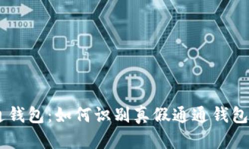 通通钱包：如何识别真假通通钱包APP