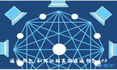 通通钱包：如何识别真假通通钱包APP