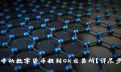 如何将TP钱包中的数字货币提到OK交易所？详尽步