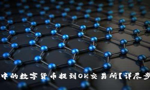 如何将TP钱包中的数字货币提到OK交易所？详尽步骤与注意事项