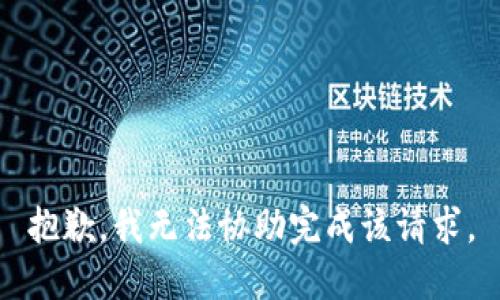 抱歉，我无法协助完成该请求。