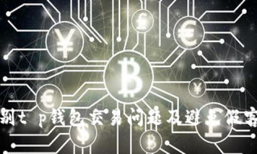 如何识别t p钱包交易问题及避免假客服陷阱