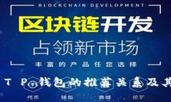 探索 T P 钱包的推荐关系及其影响