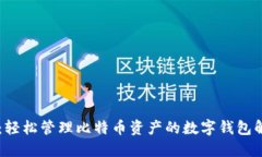 IM钱包：轻松管理比特币资