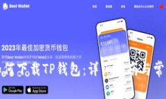 华为手机如何下载TP钱包：