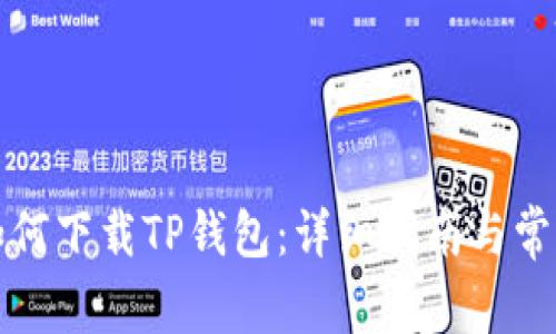 华为手机如何下载TP钱包：详细指南与常见问题解答