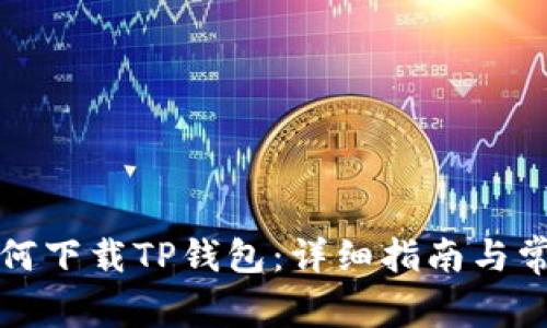 华为手机如何下载TP钱包：详细指南与常见问题解答
