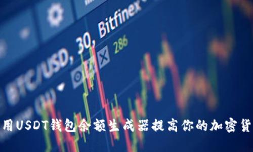 如何使用USDT钱包余额生成器提高你的加密货币体验