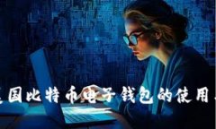 揭秘美国比特币电子钱包