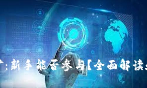 TP钱包挖矿：新手能否参与？全面解读和实用攻略