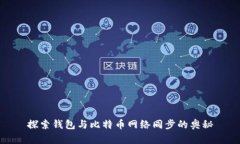 探索钱包与比特币网络同
