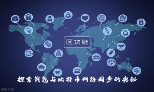 探索钱包与比特币网络同步的奥秘