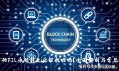 TP钱包中的FIL币被转走后能