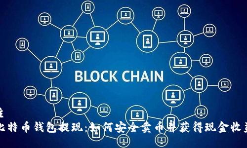 主
比特币钱包提现：如何安全卖币并获得现金收益