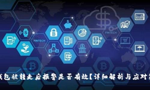 TP钱包被转走后报警是否有效？详细解析与应对策略