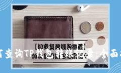 如何查询TP钱包转账记录：